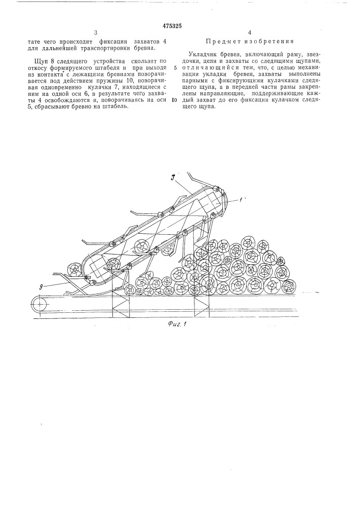 Укладчик бревен (патент 475325)