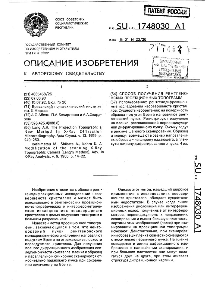 Способ получения рентгеновских проекционных топограмм (патент 1748030)