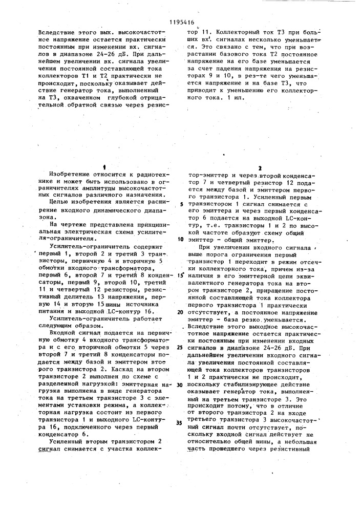 Усилитель-ограничитель (патент 1195416)