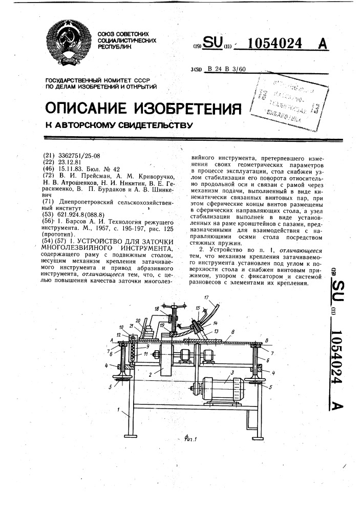 Устройство для заточки многолезвийного инструмента (патент 1054024)