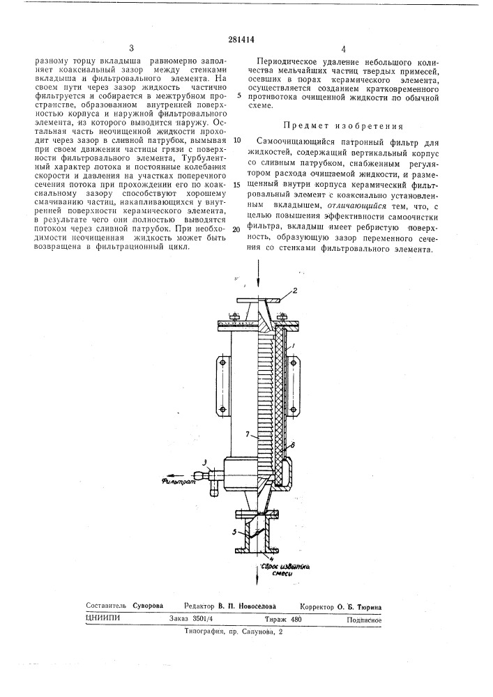 Самоочищающийся патронный фильтр для жидкостей (патент 281414)