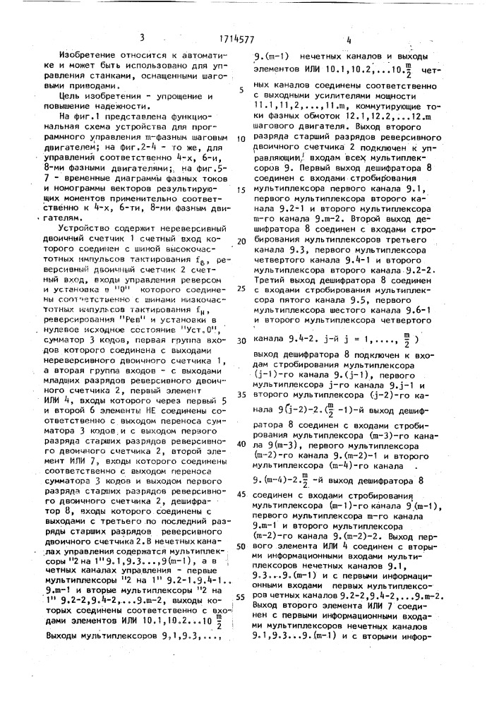 Устройство для программного управления @ -фазным шаговым двигателем (патент 1714577)