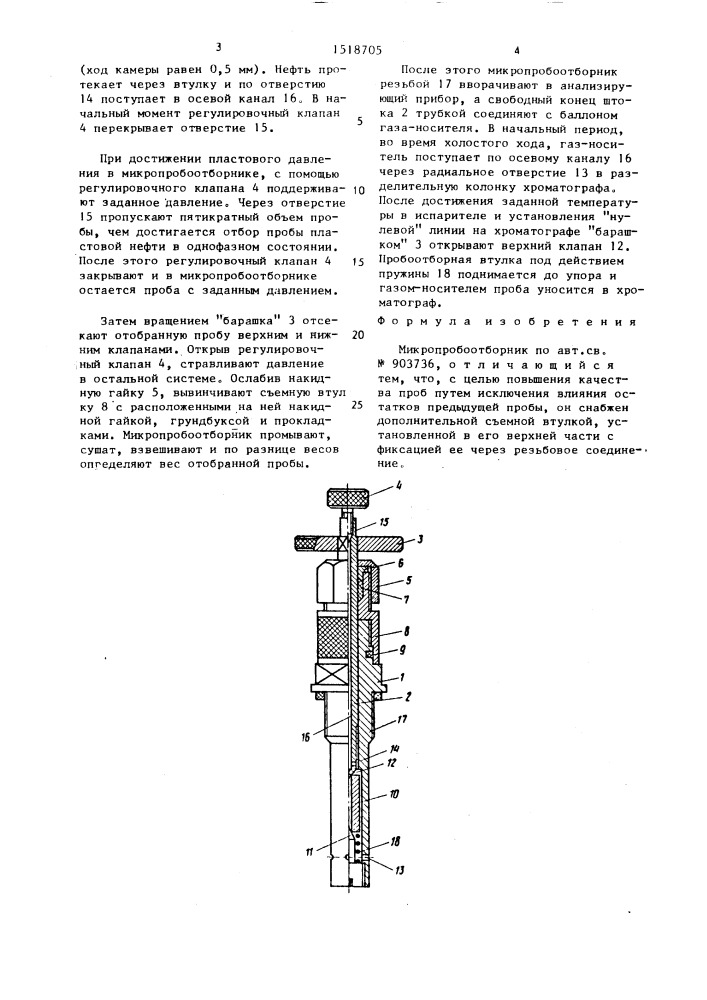 Микропробоотборник (патент 1518705)