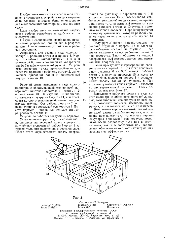 Устройство для резания льда (патент 1267137)