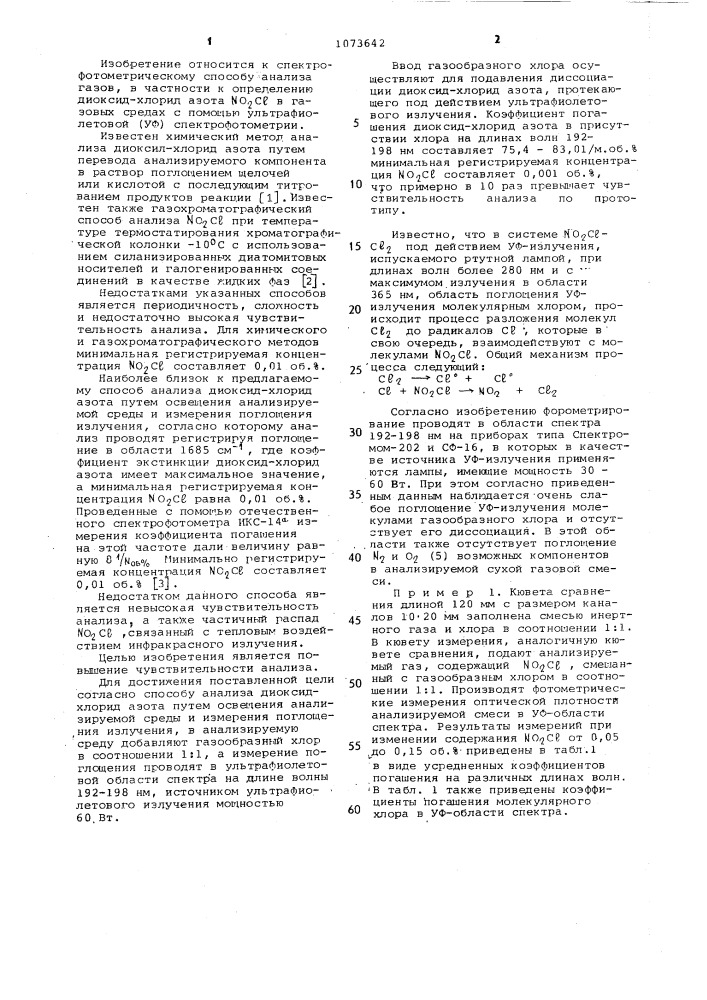 Способ анализа диоксид-хлорид азота (патент 1073642)