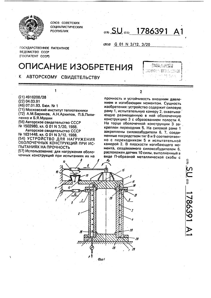 Устройство для нагружения оболочечных конструкций при испытаниях на прочность (патент 1786391)