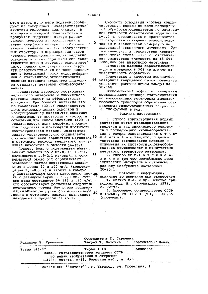 Способ коагулирования водныхрастворов (патент 806621)