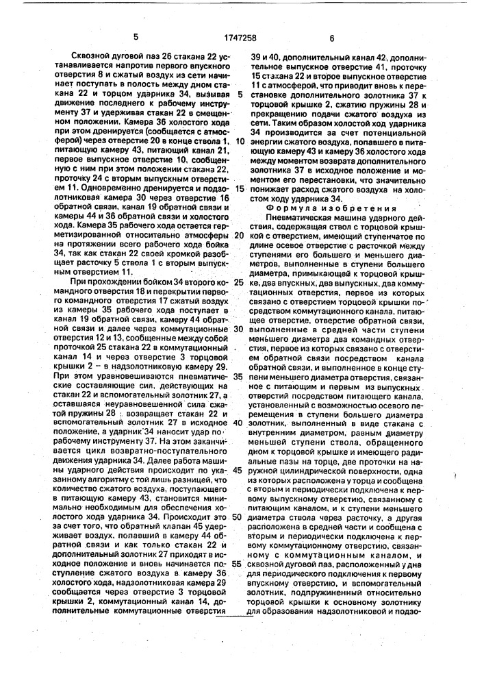 Пневматическая машина ударного действия (патент 1747258)