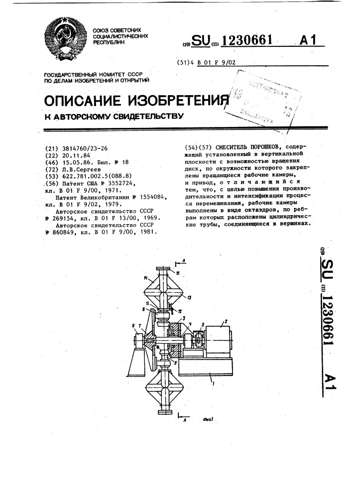 Смеситель порошков (патент 1230661)
