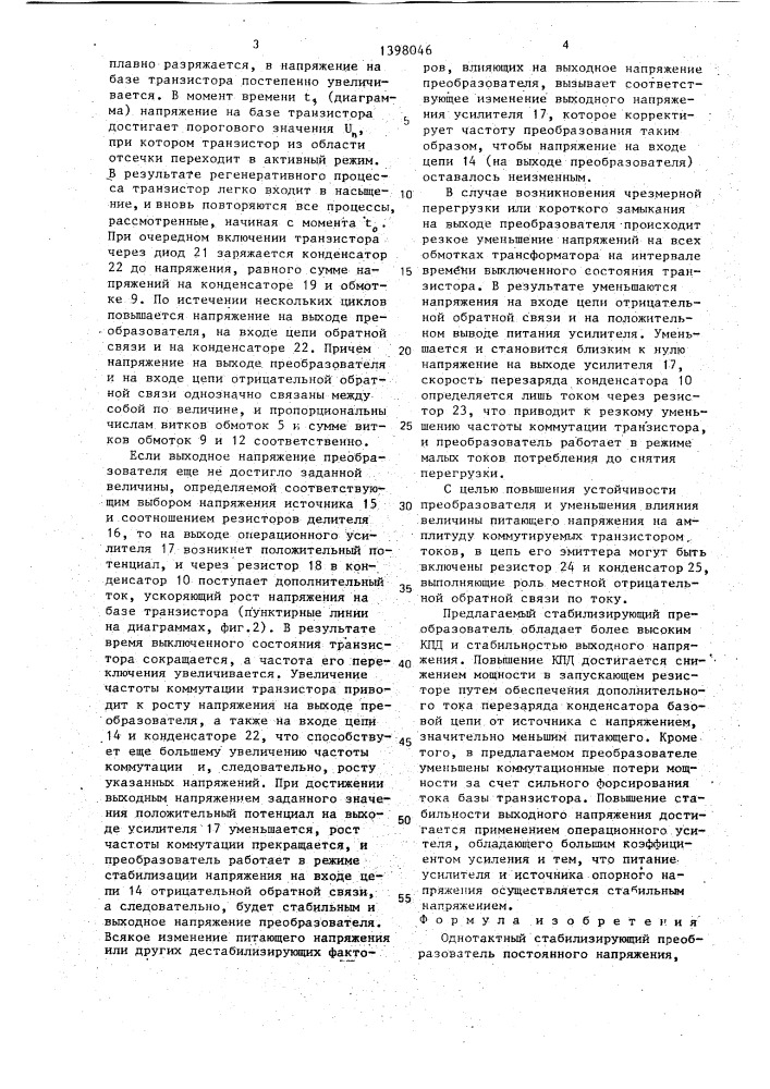 Однотактный стабилизирующий преобразователь постоянного напряжения (патент 1398046)
