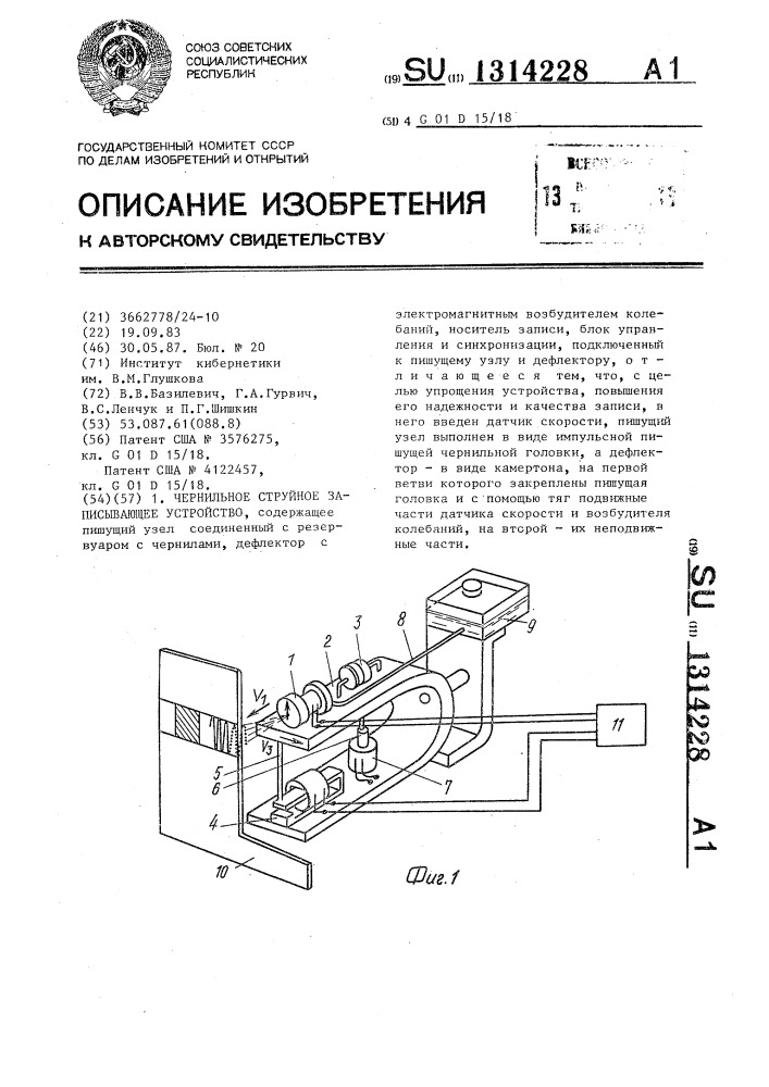 Чернильное струйное записывающее устройство (патент 1314228)