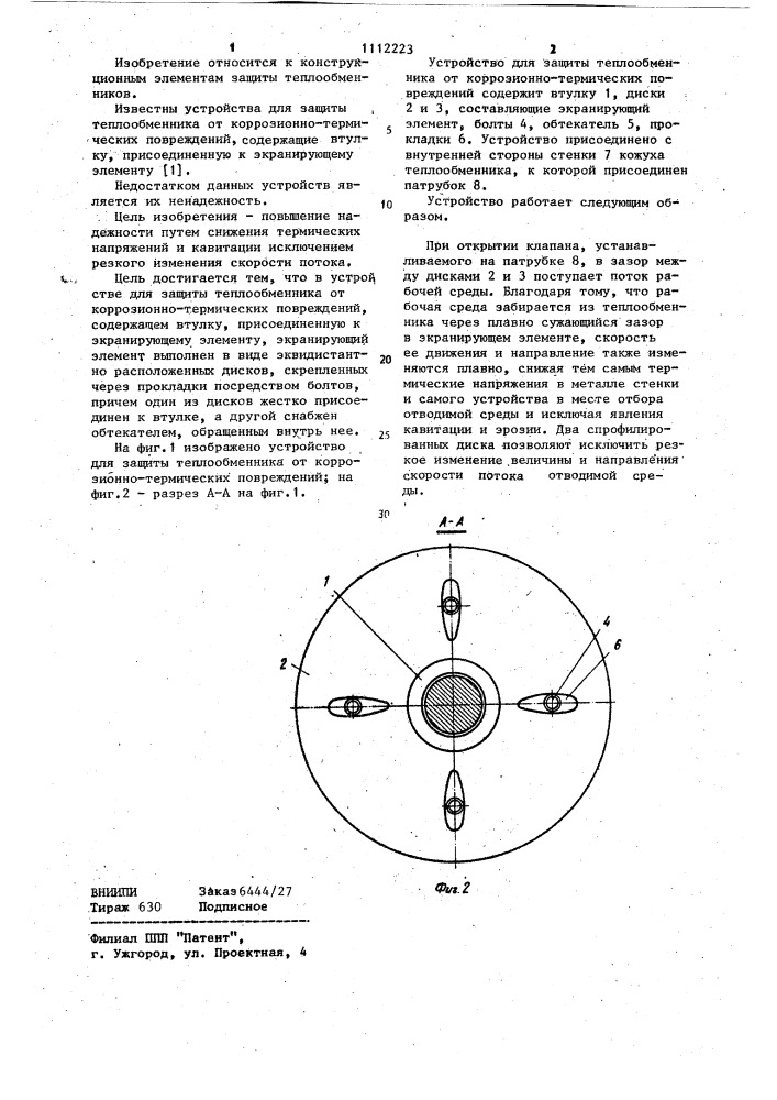 Устройство для защиты теплообменника от коррозионно- термических повреждений (патент 1112223)