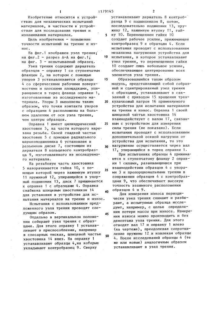 Узел трения к устройству для испытания материалов на трение и износ (патент 1179145)