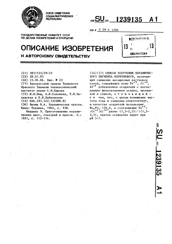 Способ получения керамического пигмента коричневого (патент 1239135)