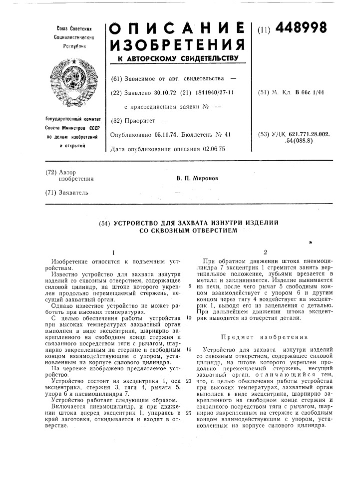 Утройство для захвата изнутри изделий со сквозным отверстием (патент 448998)