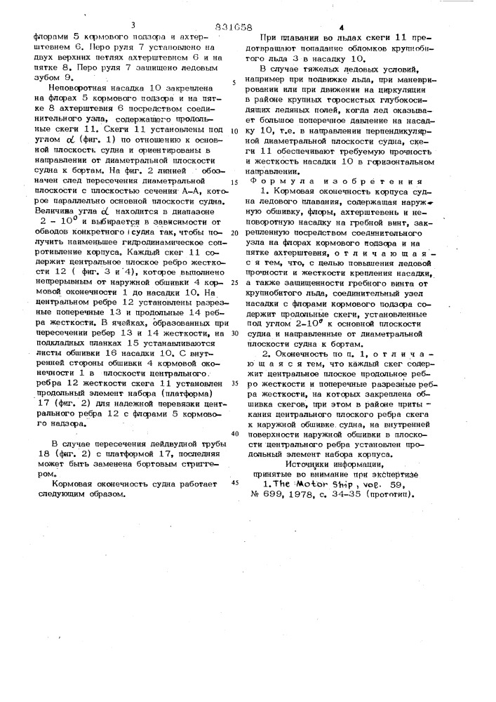 Кормовая оконечность корпуса судналедового плавания (патент 831658)