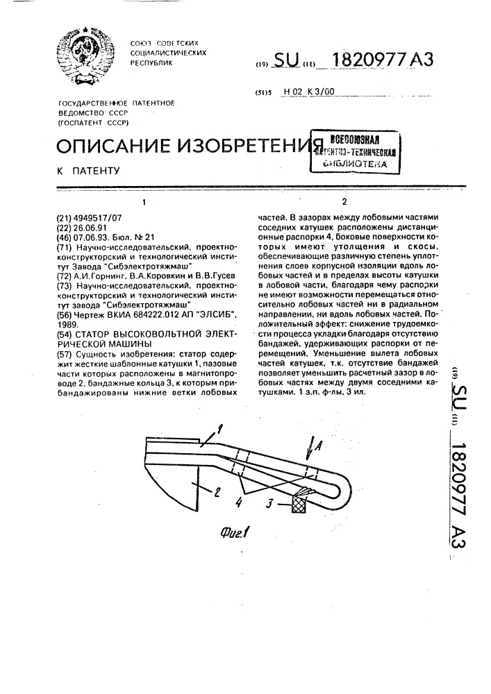 Статор высоковольтной электрической машины (патент 1820977)