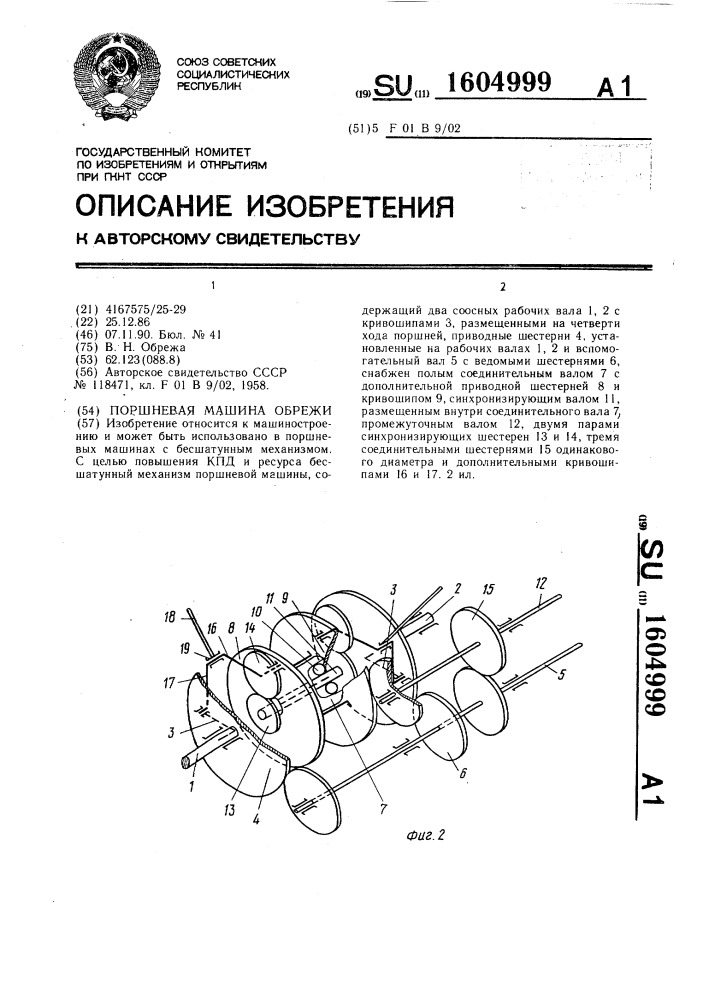 Поршневая машина обрежи (патент 1604999)