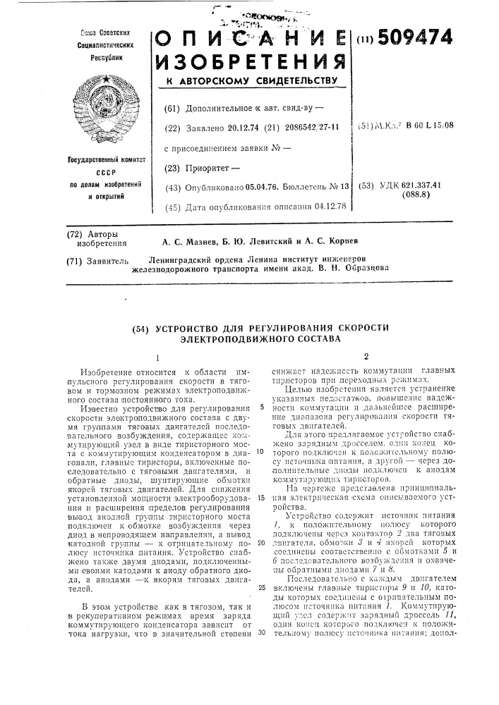 Устройство для регулирования скоро-сти электроподвижного состава (патент 509474)