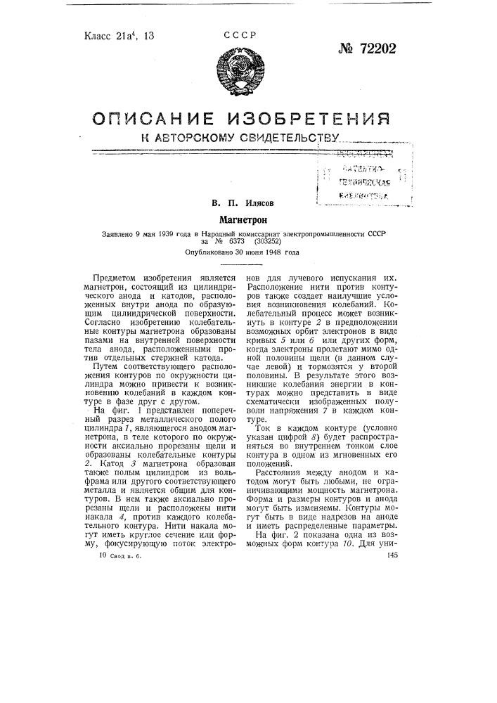 Магнетрон (патент 72202)