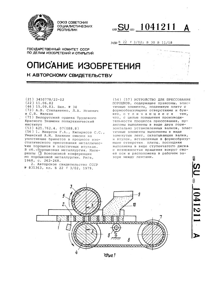 Устройство для прессования порошков (патент 1041211)