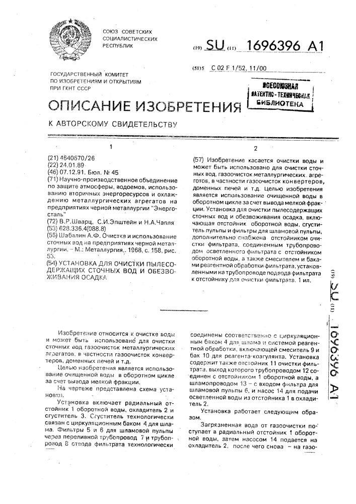 Установка для очистки пылесодержащих сточных вод и обезвоживания осадка (патент 1696396)