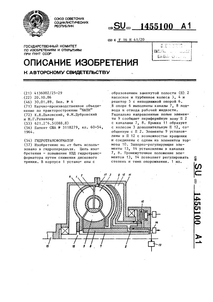 Гидротрансформатор (патент 1455100)