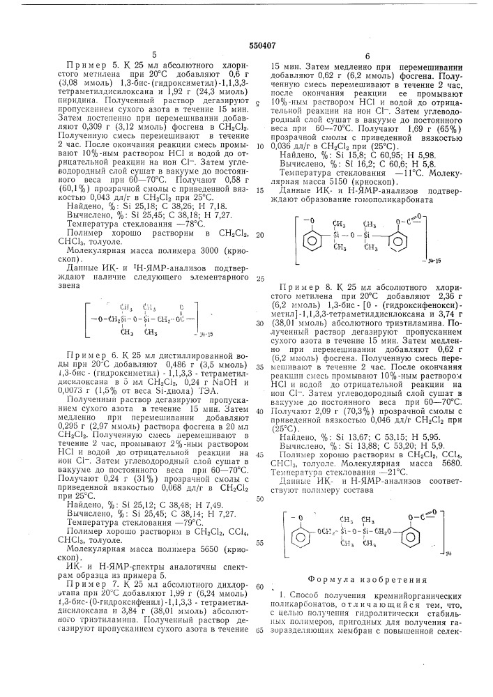 Способ получения кремнийорганических поликарбонатов (патент 550407)