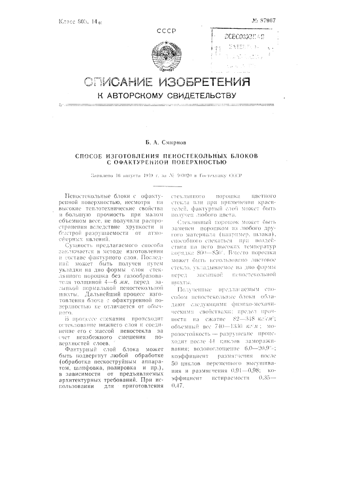 Способ изготовления пеностекольных блоков с офактуренной поверхностью (патент 87967)