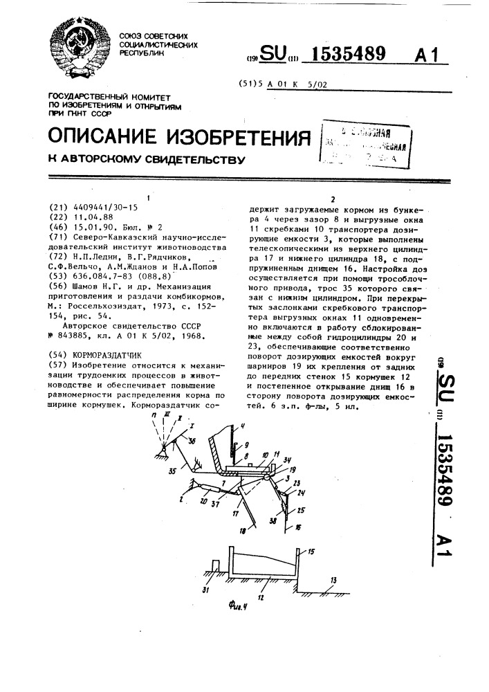 Кормораздатчик (патент 1535489)