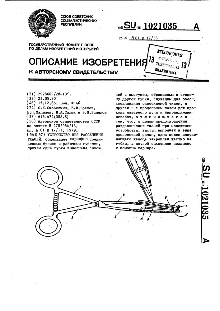 Устройство для рассечения тканей (патент 1021035)