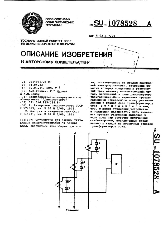 Устройство для защиты трехфазной электроустановки от обрыва фазы (патент 1078528)