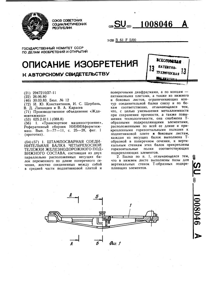 Штампосварная соединительная балка четырехосной тележки железнодорожного подвижного состава (патент 1008046)