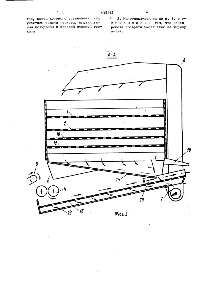 Молотилка-веялка для льняного вороха (патент 1435193)