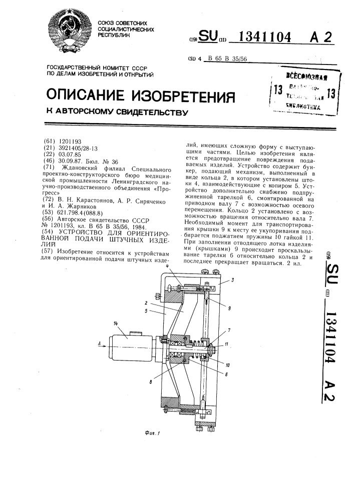 Устройство для ориентированной подачи штучных изделий (патент 1341104)