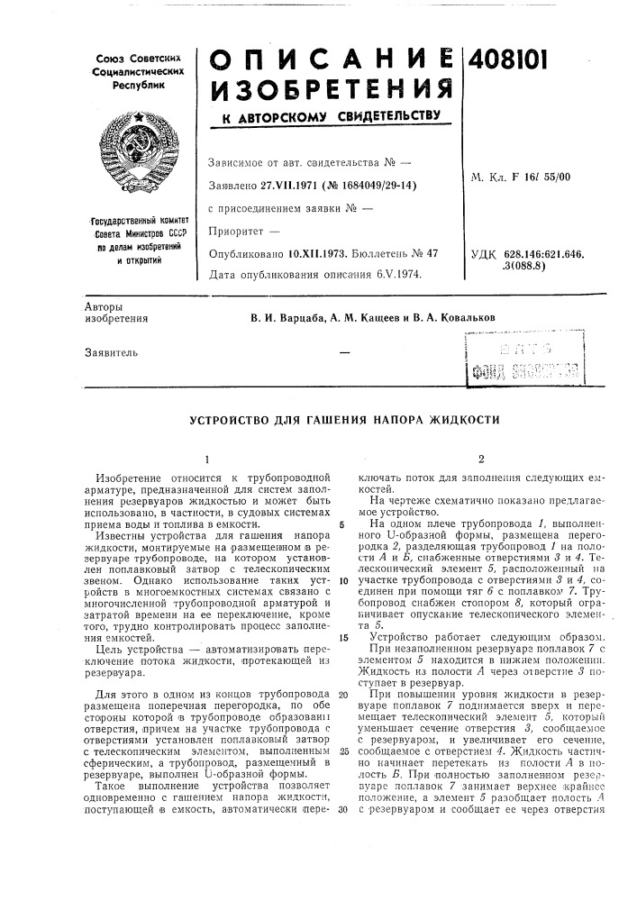 Устройство для гашения напора жидкости (патент 408101)