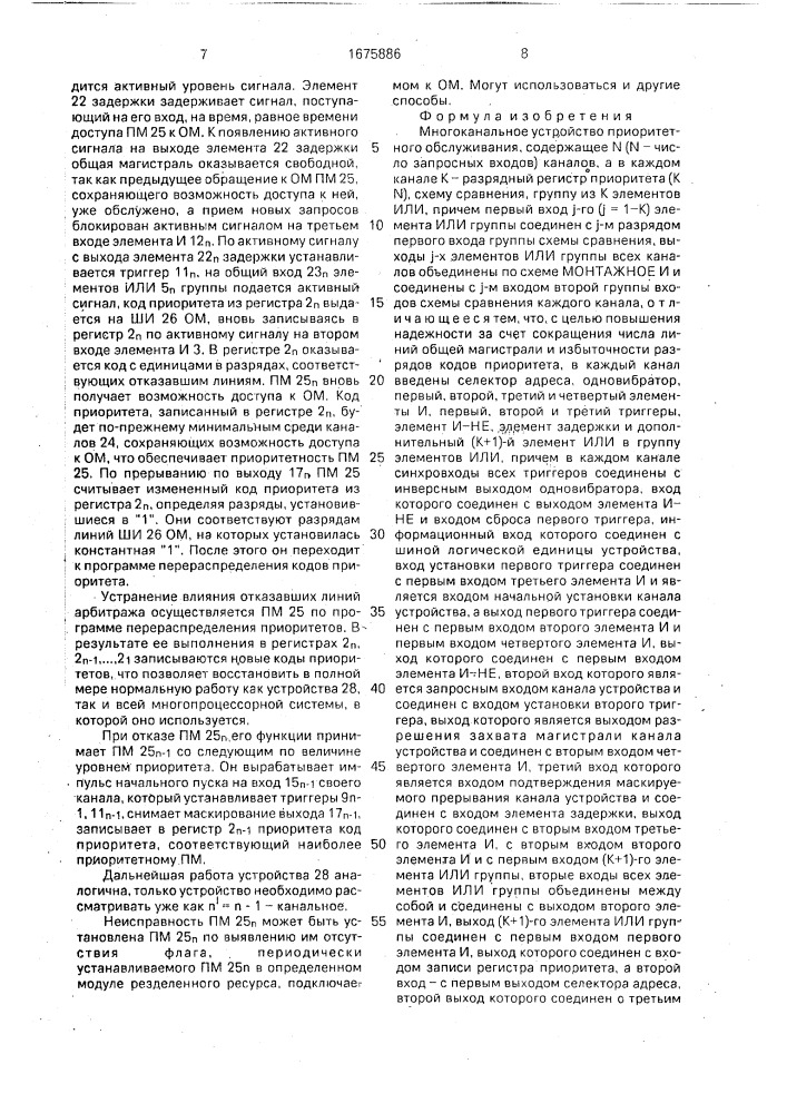 Многоканальное устройство приоритетного обслуживания (патент 1675886)