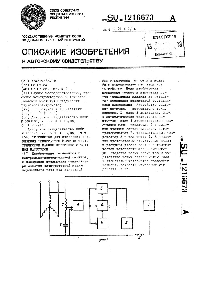 Устройство для измерения превышения температуры обмотки электрической машины переменного тока под нагрузкой (патент 1216673)