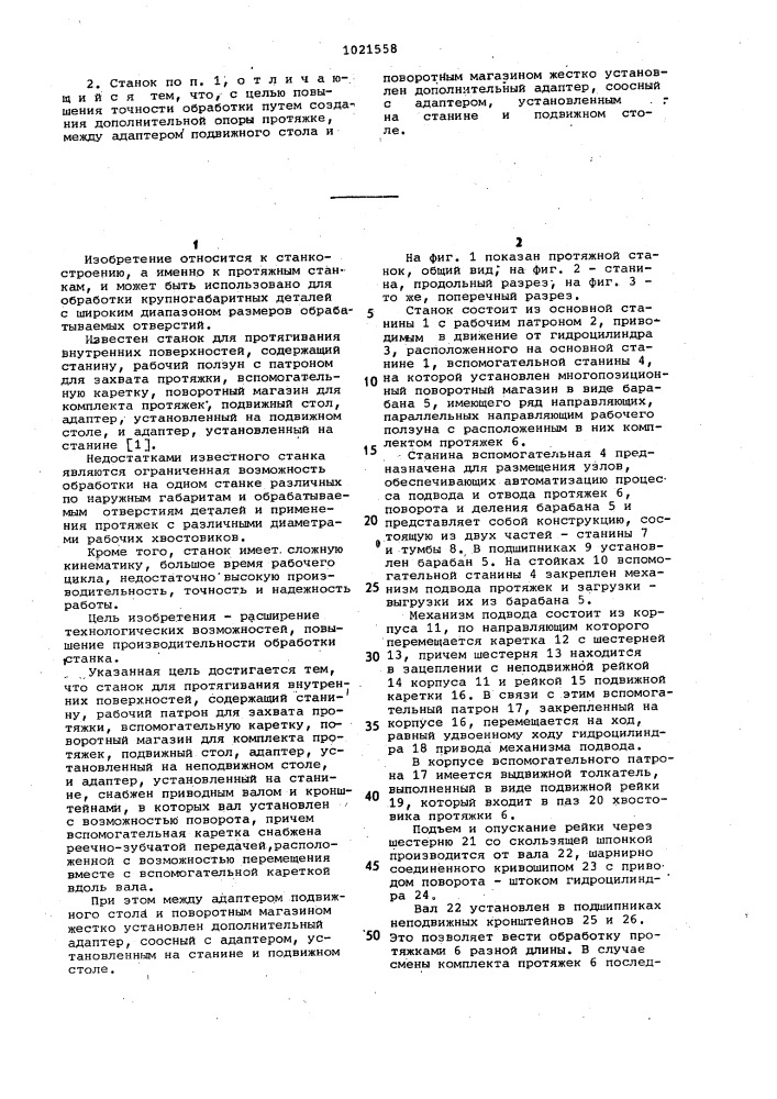 Станок для протягивания внутренних поверхностей (патент 1021558)