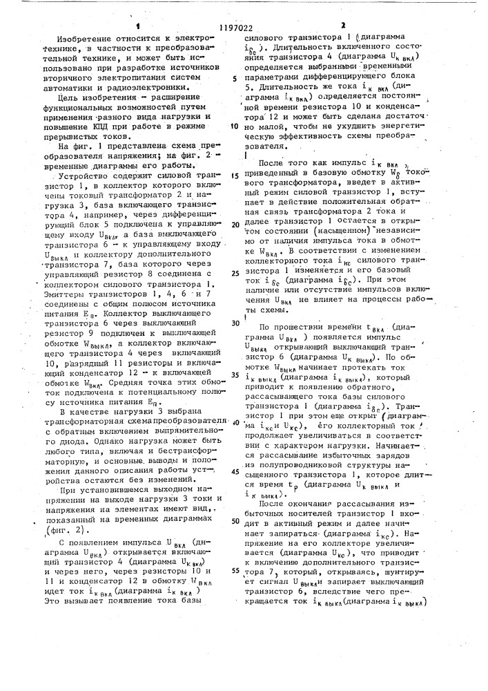 Преобразователь напряжения (патент 1197022)