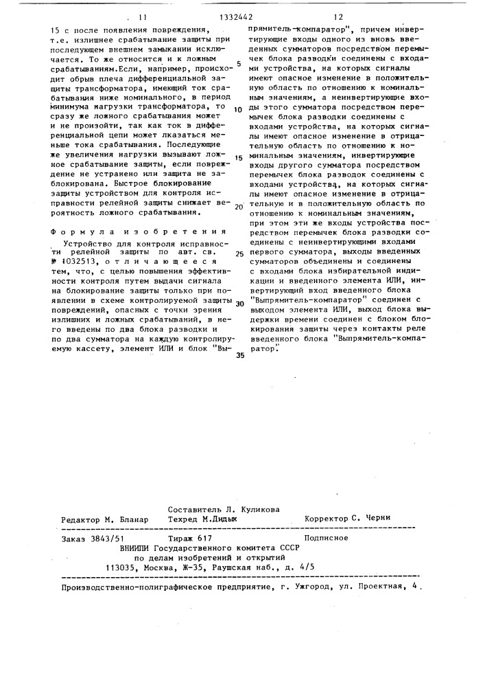 Устройство для контроля исправности релейной защиты (патент 1332442)