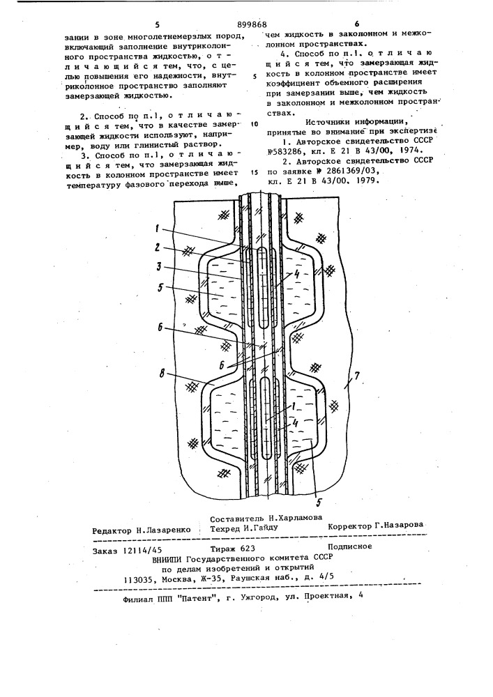 Способ предотвращения смятия обсадных колонн при обратном промерзании в зоне многолетнемерзлых пород (патент 899868)
