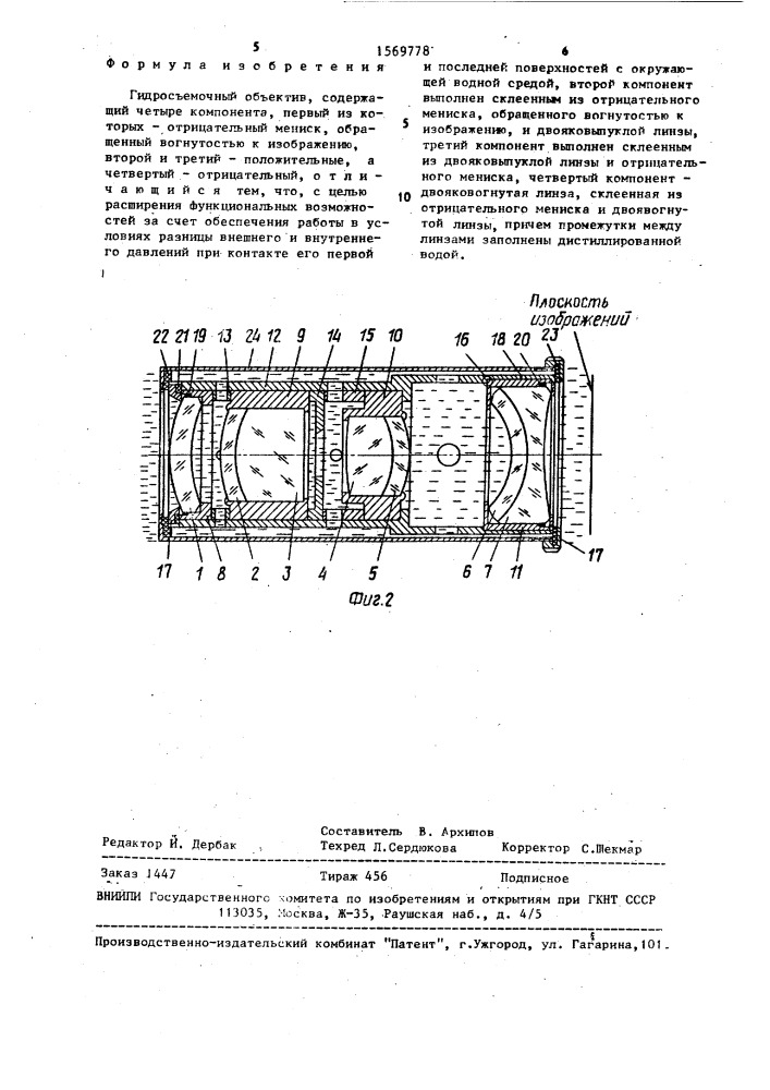 Гидросъемочный объектив (патент 1569778)