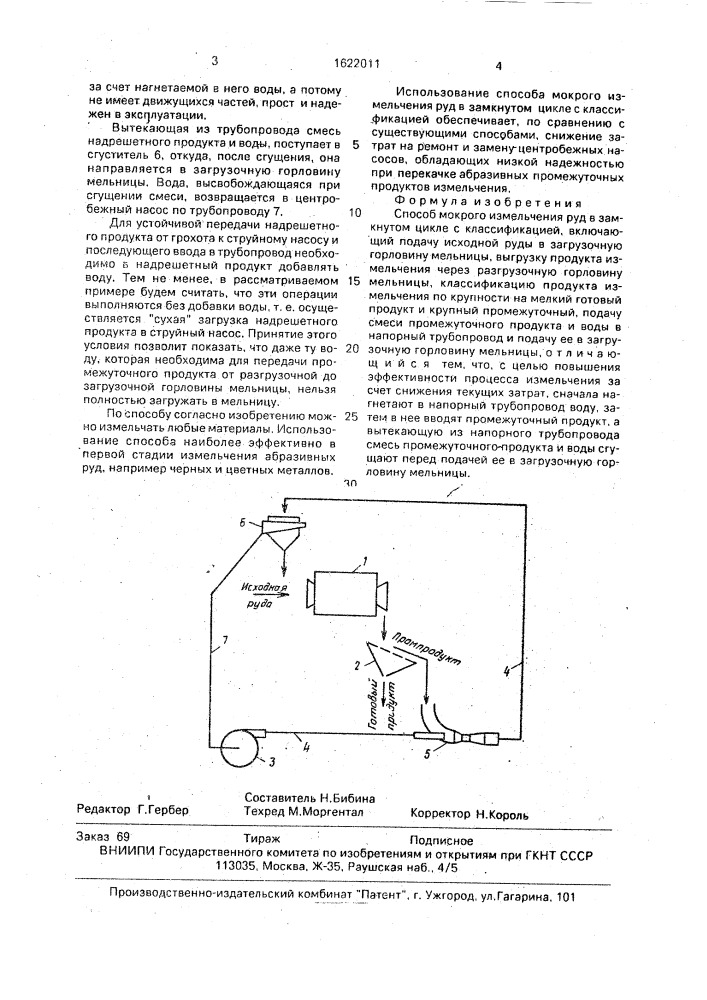 Способ мокрого измельчения руд в замкнутом цикле с классификацией (патент 1622011)