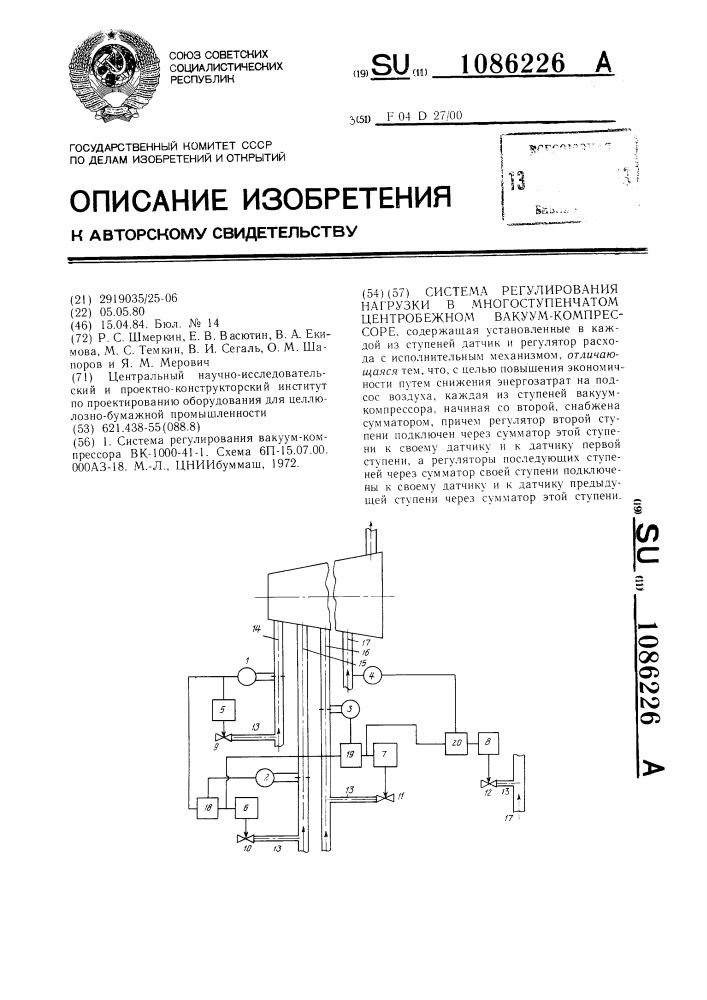Система регулирования нагрузки в многоступенчатом центробежном вакуум-компрессоре (патент 1086226)