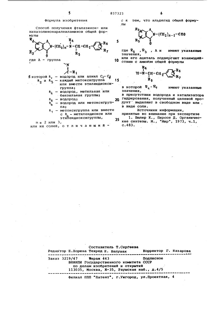 Способ получения фталазинонилихиназолинонаралкиламинов или их солей (патент 837323)