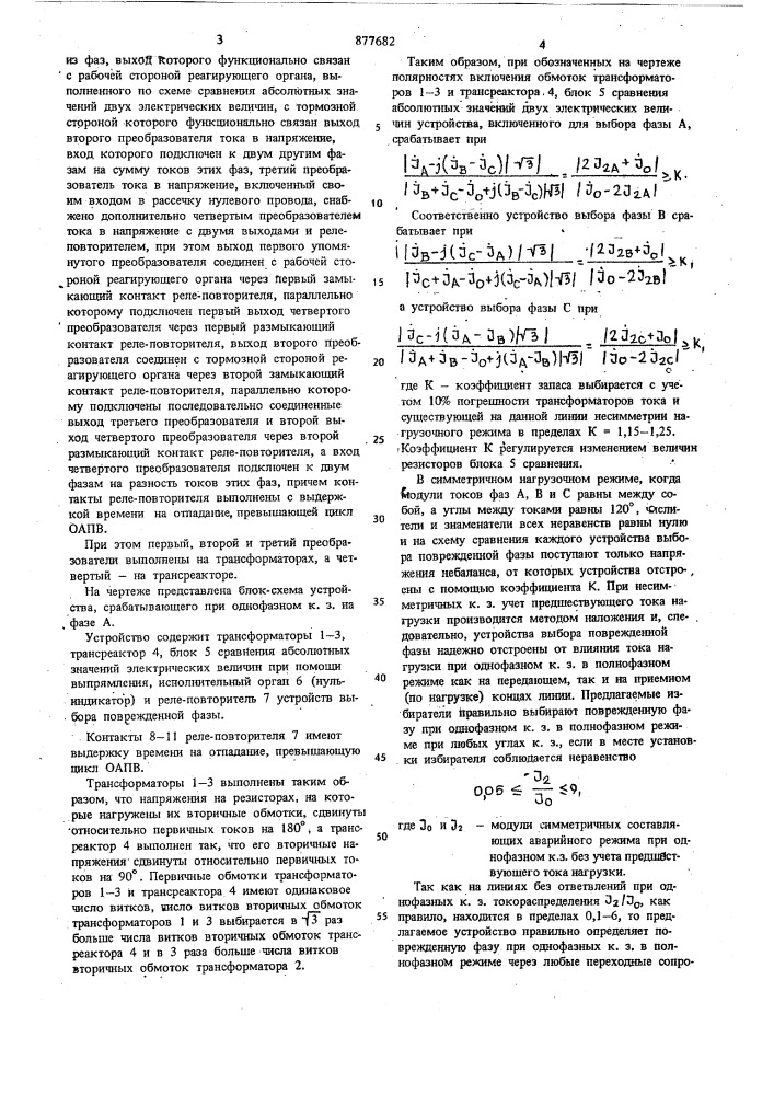 Устройство выбора поврежденной фазы для однофазного автоматического повторного включения линии электропередачи с двухсторонним питанием (патент 877682)