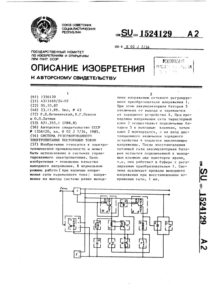 Система резервированного электропитания постоянным током (патент 1524129)