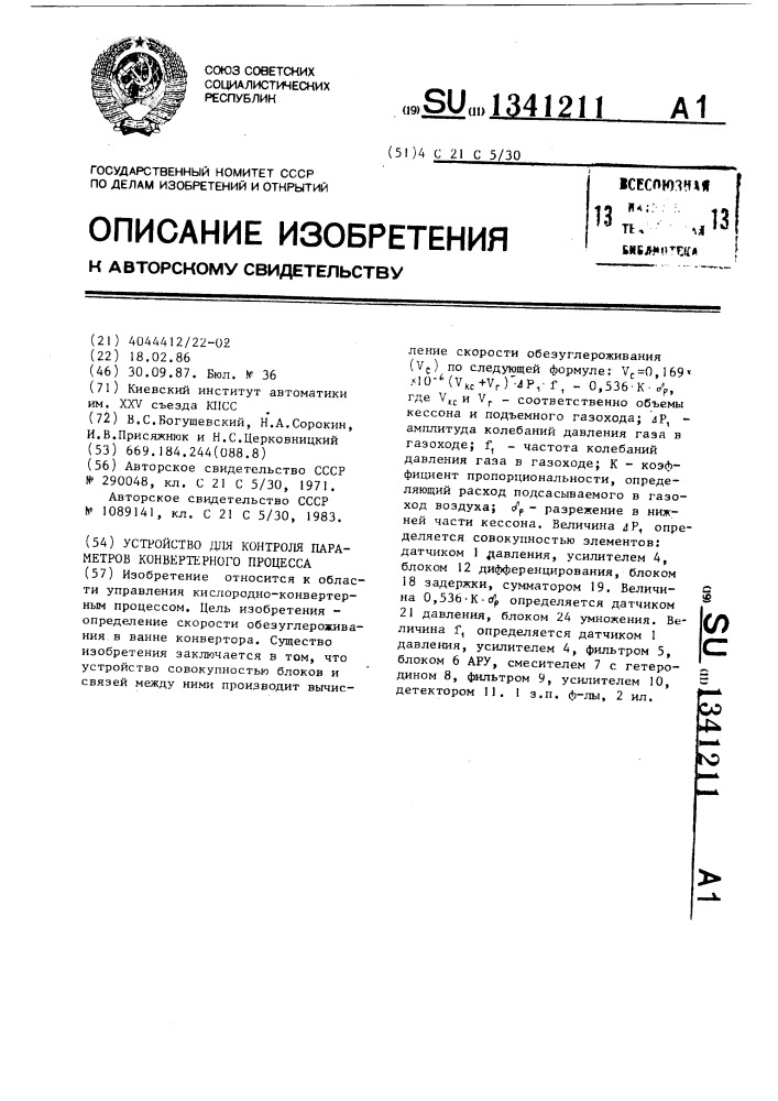 Устройство для контроля параметров конверторного процесса (патент 1341211)