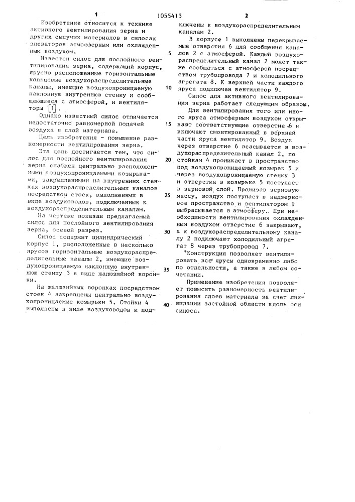 Силос для послойного вентилирования зерна (патент 1055413)